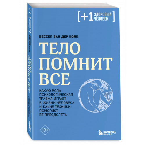 Тело помнит все: какую роль психологическая травма играет в жизни человека и какие техники помогают ее преодолеть