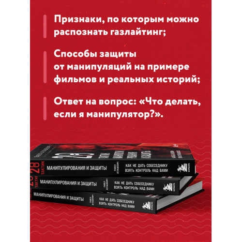 28 тактик манипулирования и защиты. Как не дать собеседнику взять контроль над вами