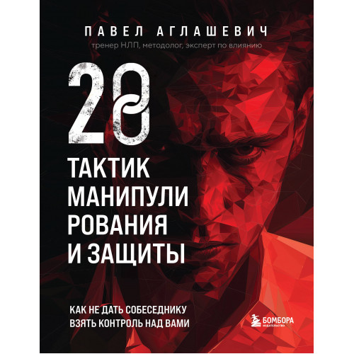 28 тактик манипулирования и защиты. Как не дать собеседнику взять контроль над вами