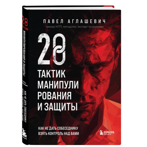 28 тактик манипулирования и защиты. Как не дать собеседнику взять контроль над вами