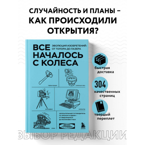 Все началось с колеса. Эволюция изобретений: от топора до лазера