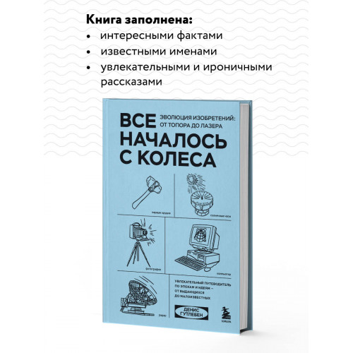 Все началось с колеса. Эволюция изобретений: от топора до лазера