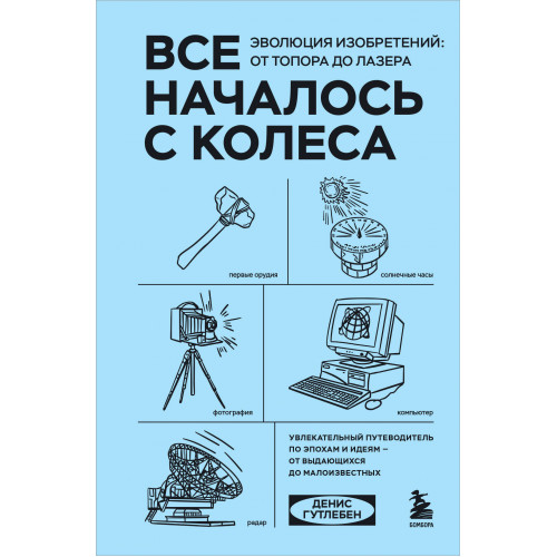 Все началось с колеса. Эволюция изобретений: от топора до лазера