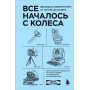 Все началось с колеса. Эволюция изобретений: от топора до лазера