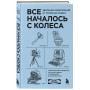 Все началось с колеса. Эволюция изобретений: от топора до лазера