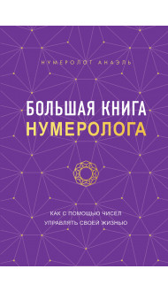 Большая книга нумеролога