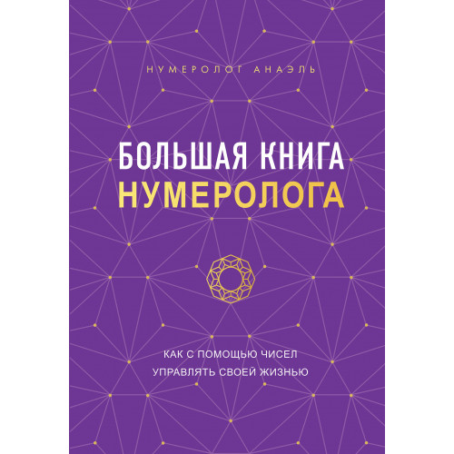 Большая книга нумеролога