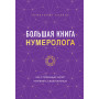 Большая книга нумеролога