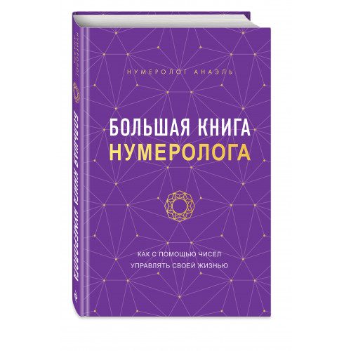 Большая книга нумеролога