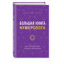 Большая книга нумеролога