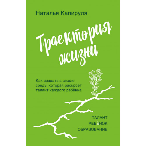 Траектория жизни. Как создать среду, которая раскроет талант каждого ребёнка. Талант. Ребёнок. Образование