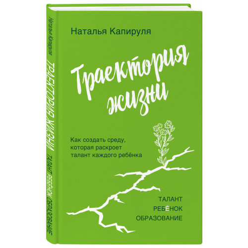 Траектория жизни. Как создать среду, которая раскроет талант каждого ребёнка. Талант. Ребёнок. Образование