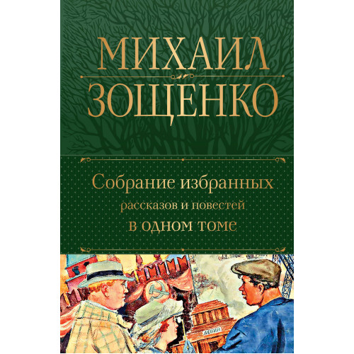 Собрание избранных рассказов и повестей в одном томе