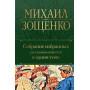 Собрание избранных рассказов и повестей в одном томе