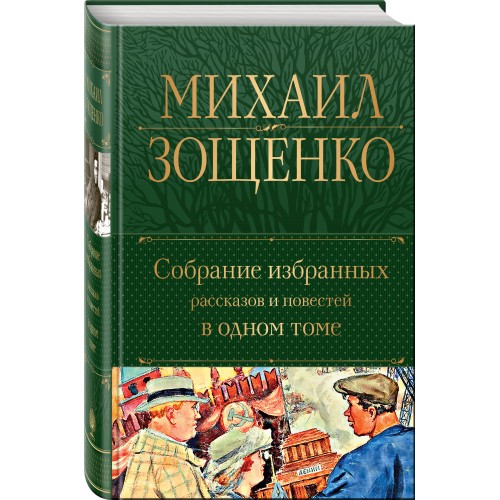 Собрание избранных рассказов и повестей в одном томе