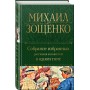 Собрание избранных рассказов и повестей в одном томе