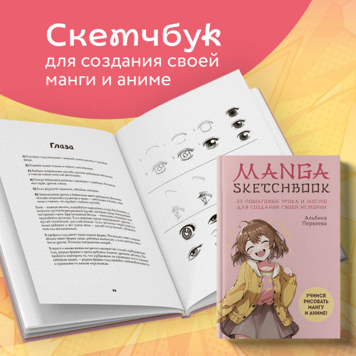 Manga Sketchbook. Учимся рисовать мангу и аниме! 23 пошаговых урока и место для создания своей истории