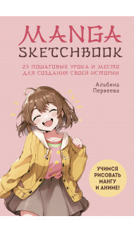 Manga Sketchbook. Учимся рисовать мангу и аниме! 23 пошаговых урока и место для создания своей истории