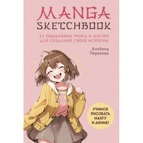 Manga Sketchbook. Учимся рисовать мангу и аниме! 23 пошаговых урока и место для создания своей истории