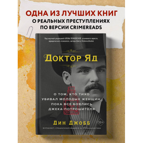 Доктор Яд. О том, кто тихо убивал молодых женщин, пока все боялись Джека-потрошителя