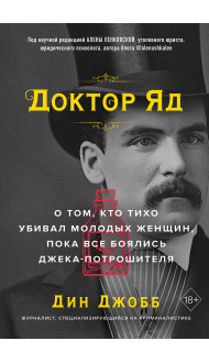 Доктор Яд. О том, кто тихо убивал молодых женщин, пока все боялись Джека-потрошителя