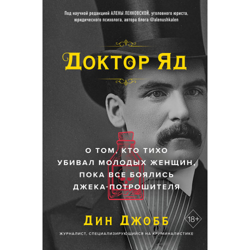 Доктор Яд. О том, кто тихо убивал молодых женщин, пока все боялись Джека-потрошителя