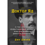 Доктор Яд. О том, кто тихо убивал молодых женщин, пока все боялись Джека-потрошителя