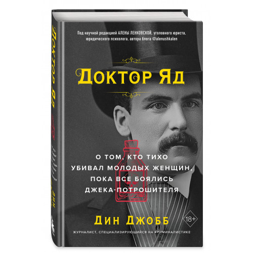 Доктор Яд. О том, кто тихо убивал молодых женщин, пока все боялись Джека-потрошителя