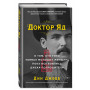 Доктор Яд. О том, кто тихо убивал молодых женщин, пока все боялись Джека-потрошителя