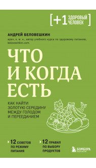 Что и когда есть. Как найти золотую середину между голодом и перееданием