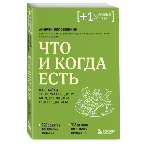 Что и когда есть. Как найти золотую середину между голодом и перееданием