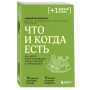 Что и когда есть. Как найти золотую середину между голодом и перееданием