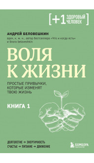 Воля к жизни. Простые привычки, которые изменят твою жизнь. Книга 1