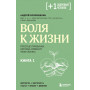 Воля к жизни. Простые привычки, которые изменят твою жизнь. Книга 1