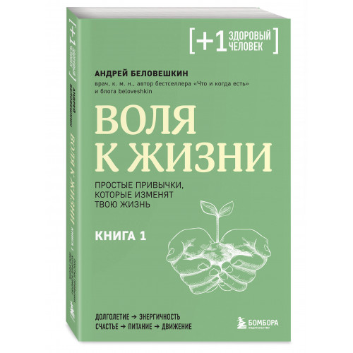 Воля к жизни. Простые привычки, которые изменят твою жизнь. Книга 1