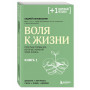 Воля к жизни. Простые привычки, которые изменят твою жизнь. Книга 1