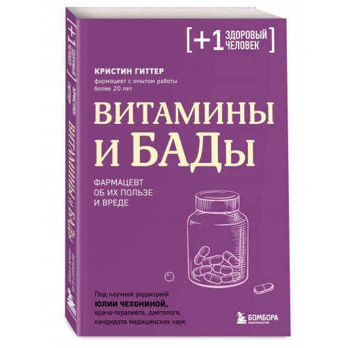 Витамины и БАДы. Фармацевт об их пользе и вреде