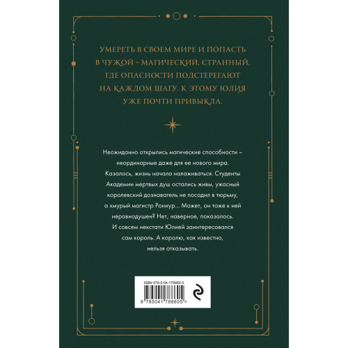 Академия мертвых душ. Нечаянная невеста (Книга №2)