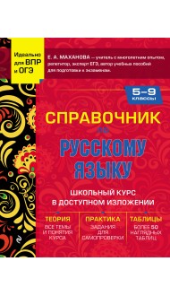 Справочник по русскому языку для 5-9 классов