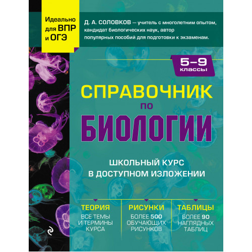 Справочник по биологии для 5-9 классов