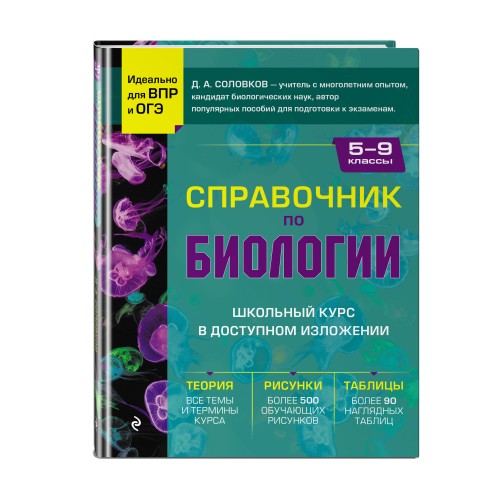 Справочник по биологии для 5-9 классов