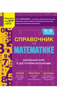 Справочник по математике для 5-6 классов