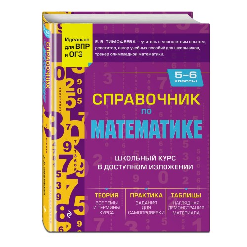 Справочник по математике для 5-6 классов