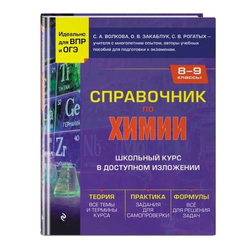 Справочник по химии для 8-9 классов