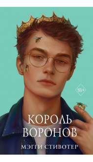 Вороновый круг. Король воронов (#4) (подарочное оформление)