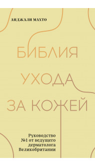 Библия ухода за кожей. Руководство №1 от ведущего дерматолога Великобритании