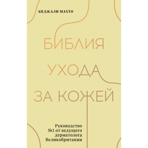 Библия ухода за кожей. Руководство №1 от ведущего дерматолога Великобритании