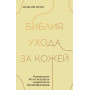 Библия ухода за кожей. Руководство №1 от ведущего дерматолога Великобритании