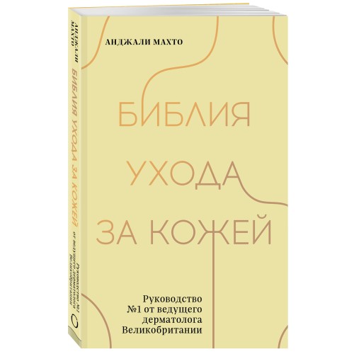 Библия ухода за кожей. Руководство №1 от ведущего дерматолога Великобритании