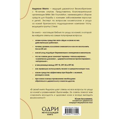 Библия ухода за кожей. Руководство №1 от ведущего дерматолога Великобритании